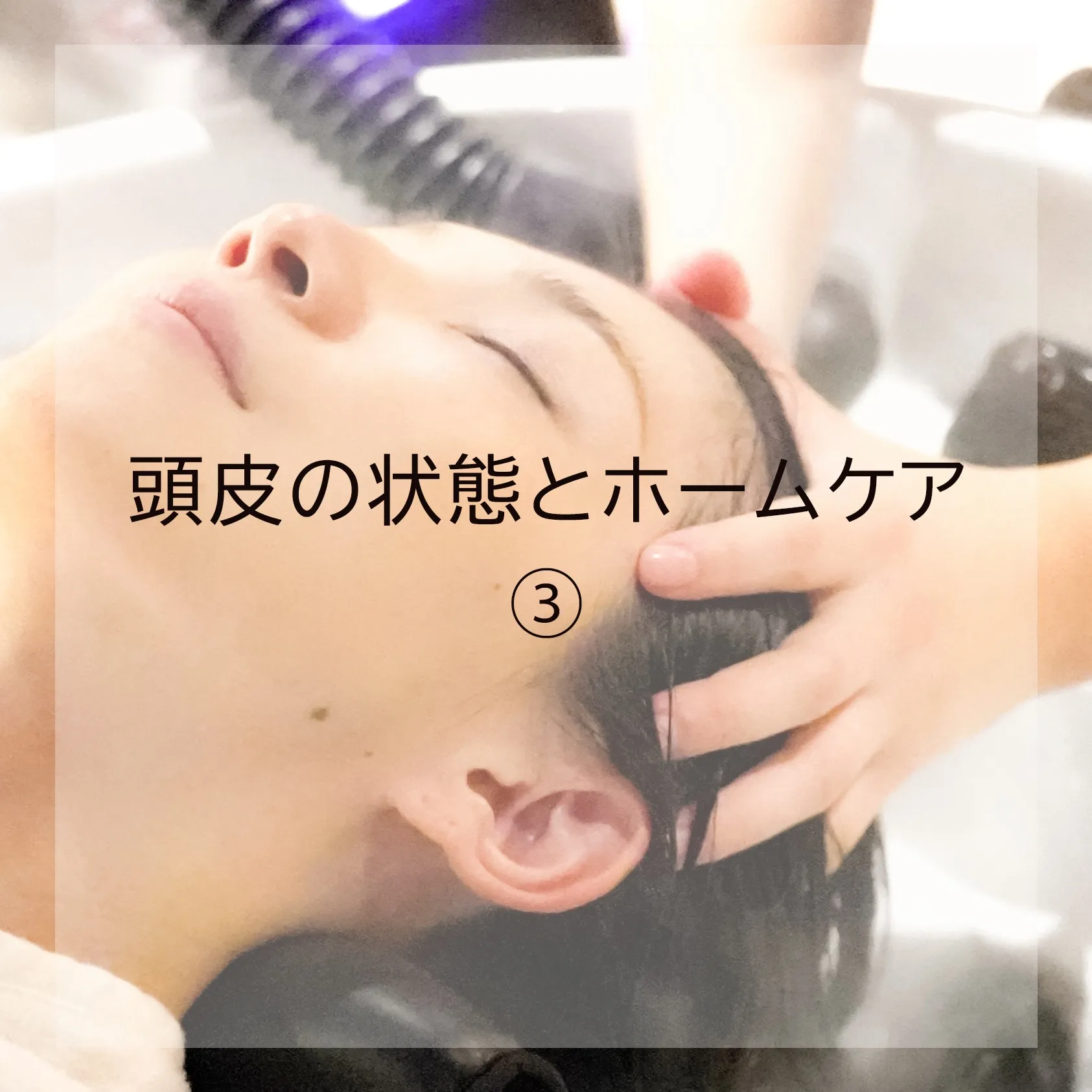 名古屋のヘッドアップ＆頭皮ケア専門店Baciareで頭皮を改善！